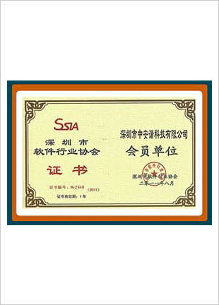 深圳市软件行业协会证书会会员单