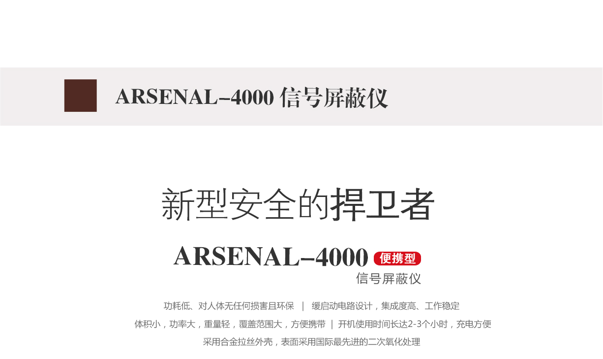 信号屏蔽器,信号屏蔽仪,arsenal-4000