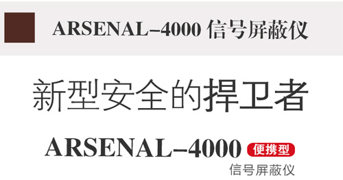 信号屏蔽器,信号屏蔽仪,arsenal-4000