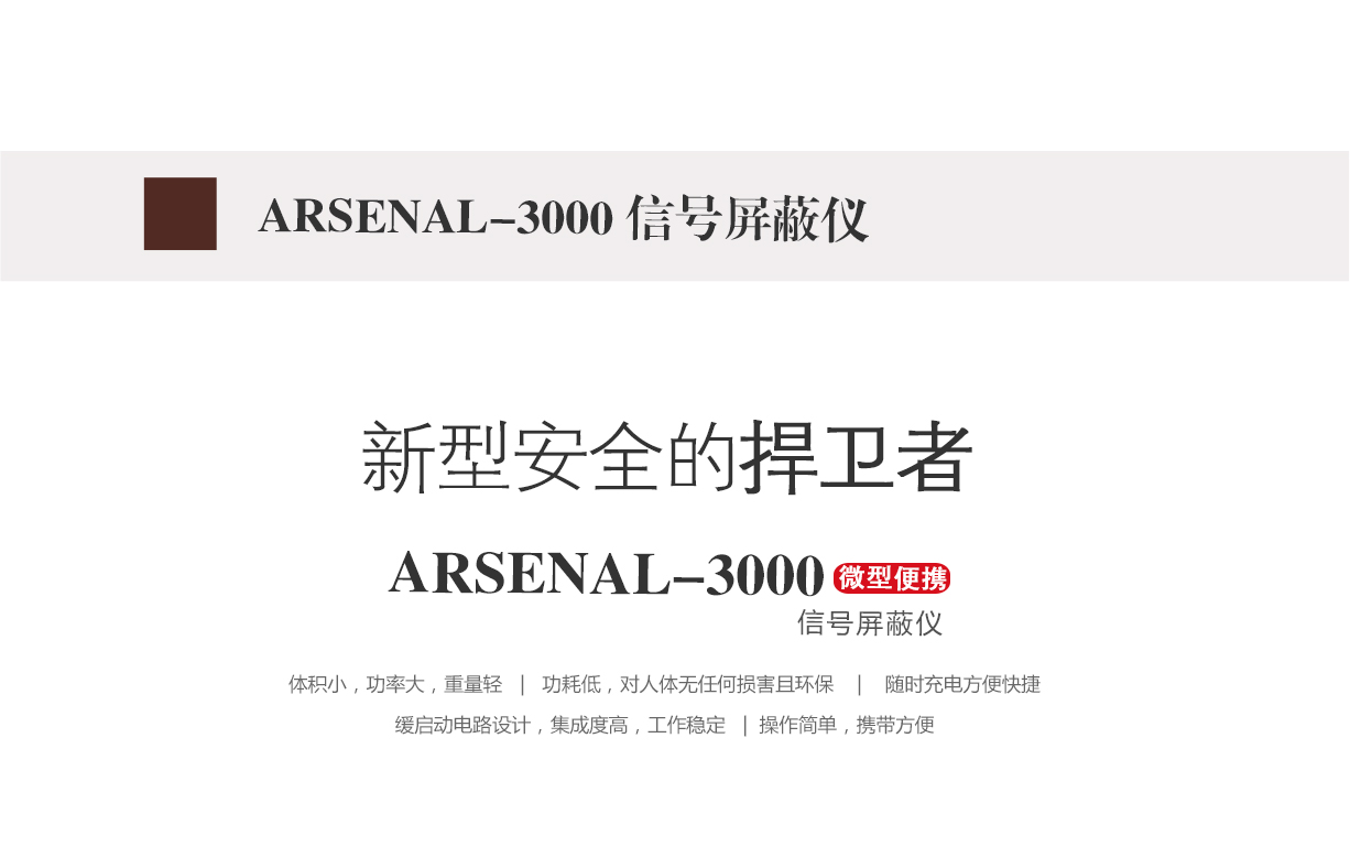 信号屏蔽器,信号屏蔽仪,arsenal-3000