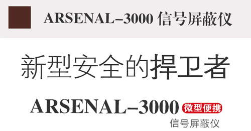 信号屏蔽器,信号屏蔽仪,arsenal-3000