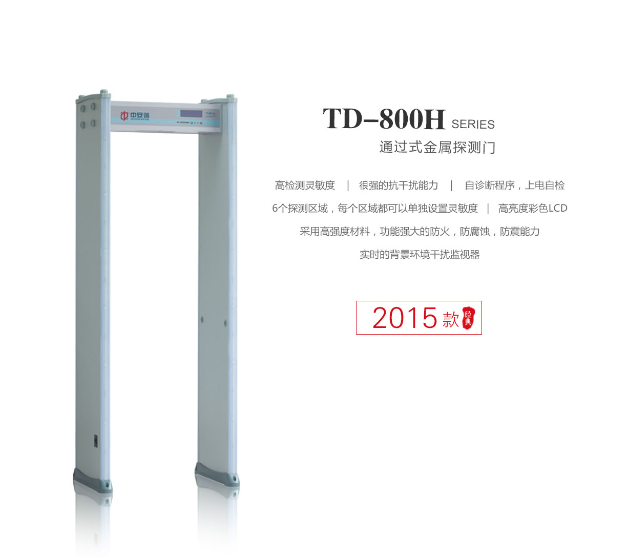 TD-800H,超值款,定制,安检门,金属探测门,产品