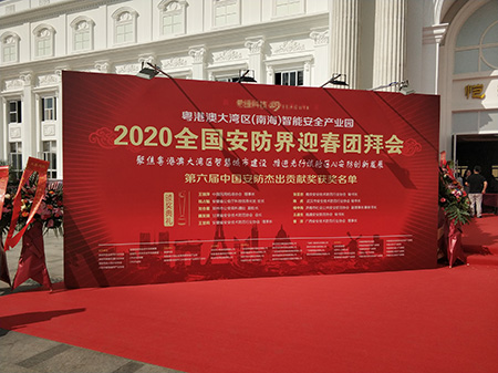 2020,安防,团拜会,中安谐