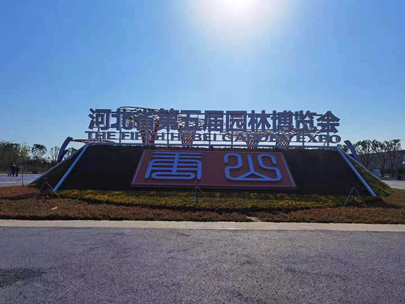 河北省第五届园林博览会安检门使用案例
